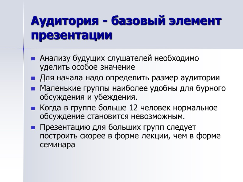 Аудитория - базовый элемент презентации Анализу будущих слушателей необходимо уделить особое значение Для начала